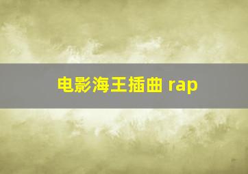 电影海王插曲 rap